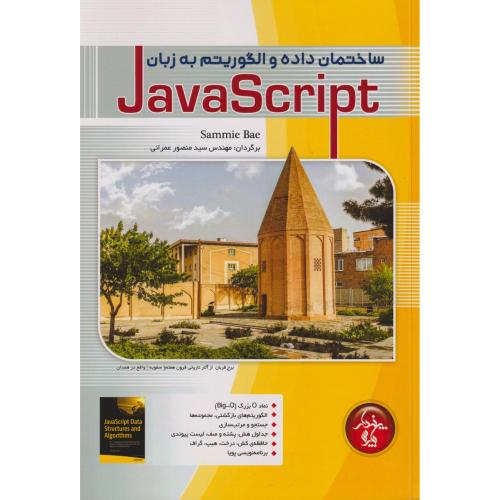 ساختمان داده و الگوریتم به زبان Java Script ، عمرانی