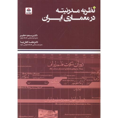 نظریه مدرنیته در معماری ایران ، حقیر ، فکرنو