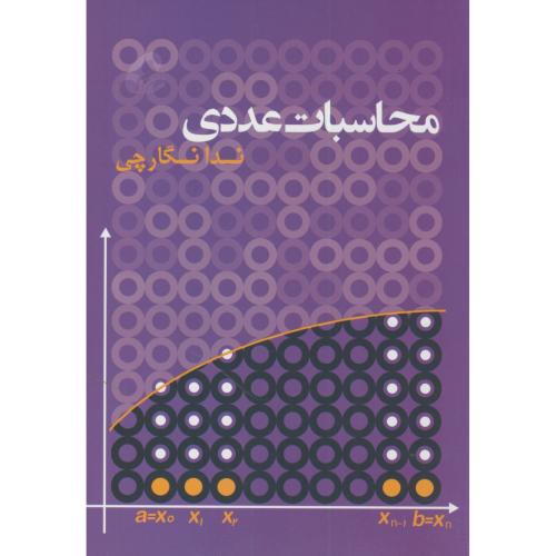 محاسبات عددی ، نگارچی،آموخته اصفهان