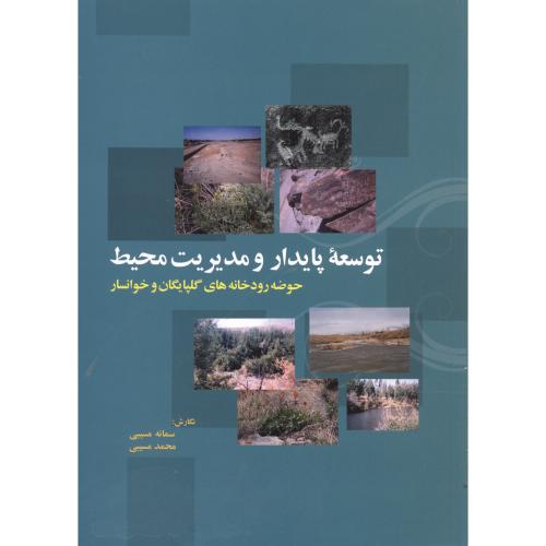 توسعه پایدار و مدیریت محیط  حوضه رودخانه های گلپایگان و خوانسار،مسیبی،برین اصفهان