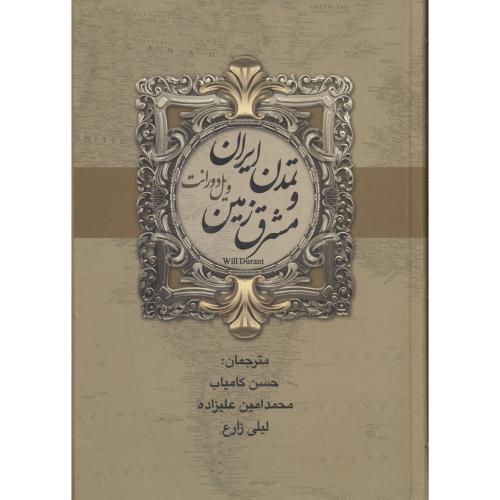 تاریخ تمدن ویل دورانت 2جلدی،کامیاب،بهنود