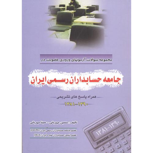 مجموعه سوالات آزمونهای جامعه حسابداران رسمی ایران 1390-1381 ، مهربانی