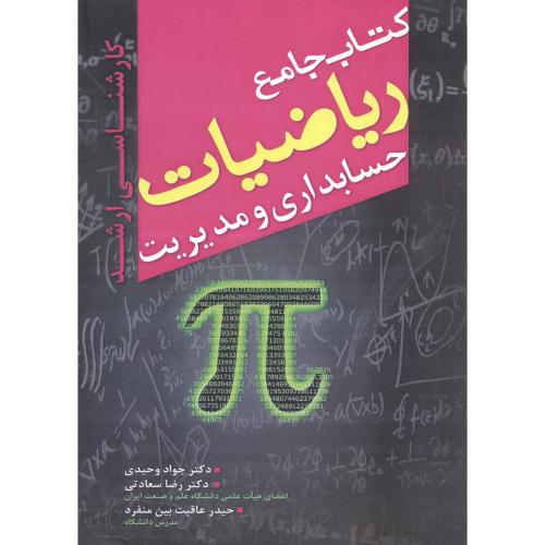 کتاب جامع ریاضیات حسابداری و مدیریت ، وحیدی