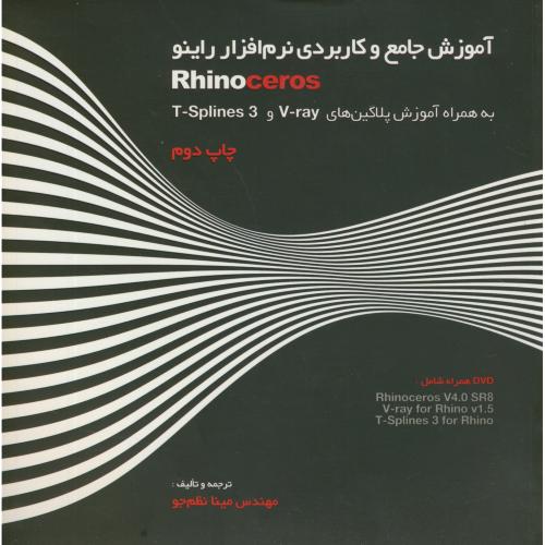 آموزش جامع و کاربردی نرم افزار راینو Rhino ceros به همراه آموزش پلاگینv-ray و T-Splines3،نظم جو،وارش