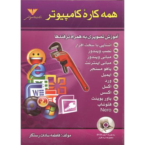 همه کاره کامپیوتر ، رستگار