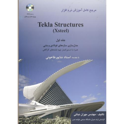 مرجع آموزش نرم افزار (Tekla Structures(Xsteel ج1،نباتی،فکرنو
