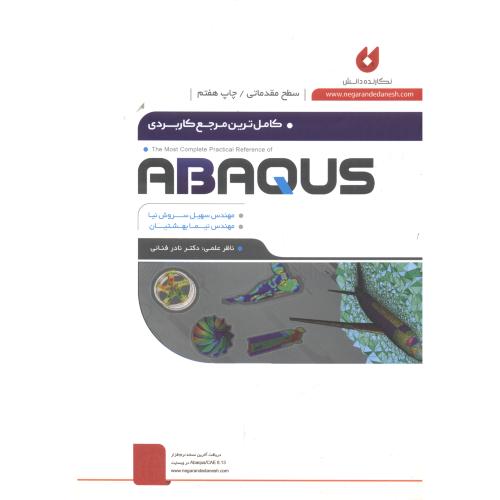 کاملترین مرجع کاربردی ج1:مقدماتی ABAQUS،سروش نیا،نگارنده دانش