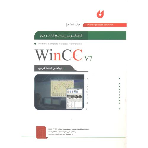 کاملترین مرجع کاربردی WinCC V7،فرجی،نگارنده