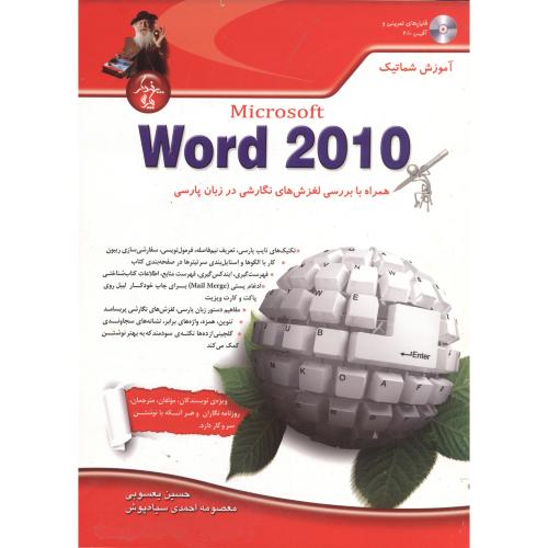 آموزش شماتیک Word 2010 با CD ، یعسوبی