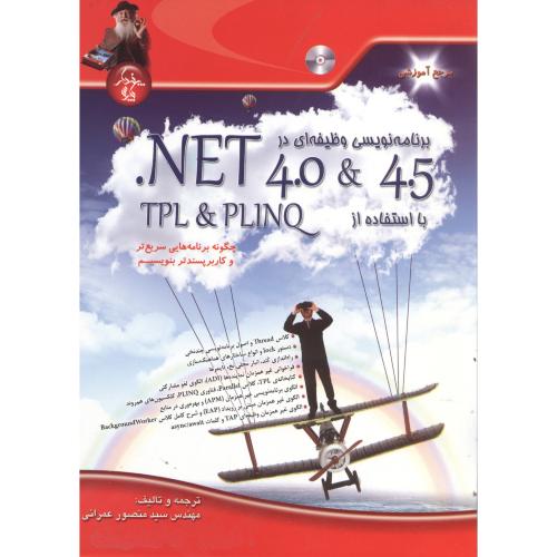 برنامه نویسی وظیفه ای در NET 4.0 & 4.5 بااستفاده از TPL & PLINQ با CD ، عمرانی