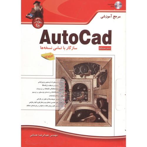 مرجع آموزشی Auto Cad دوبعدی با cd ، عدنانی