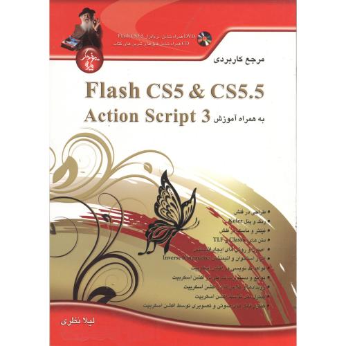مرجع کاربردی Flash CS5 & CS5.5 به همراه آموزش Action Script 3.0 با cd ، نظری