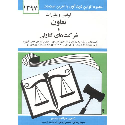 قوانین و مقررات تعاون و شرکت های تعاونی1399 منصور