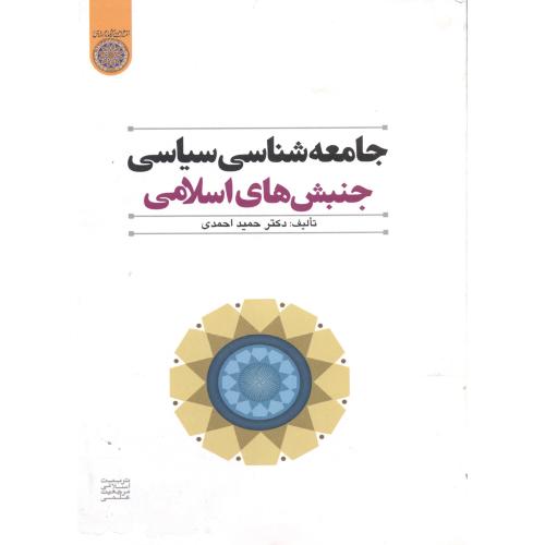 جامعه شناسی سیاسی جنبش های اسلامی،احمدی،د.امام صادق