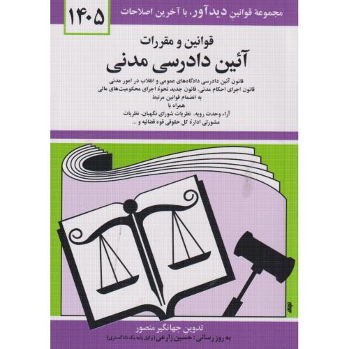 قوانین و مقررات آیین دادرسی مدنی 1405 ، منصور