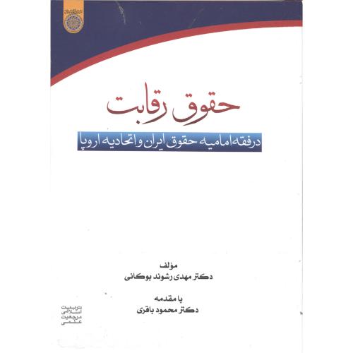 حقوق رقابت در فقه امامیه حقوق ایران و اتحادیه اروپا ، بوکانی،د.امام صادق