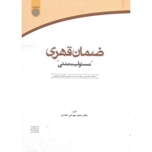 ضمان قهری "مسئولیت مدنی" ، احمدی،د.امام صادق