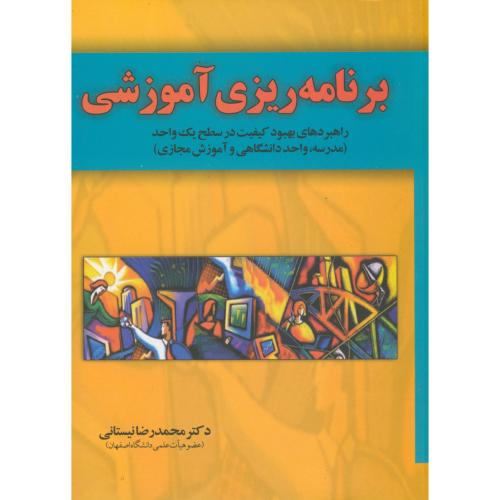 برنامه ریزی آموزشی نیستانی،راهبردهای بهبود کیفیت،آموخته اصفهان
