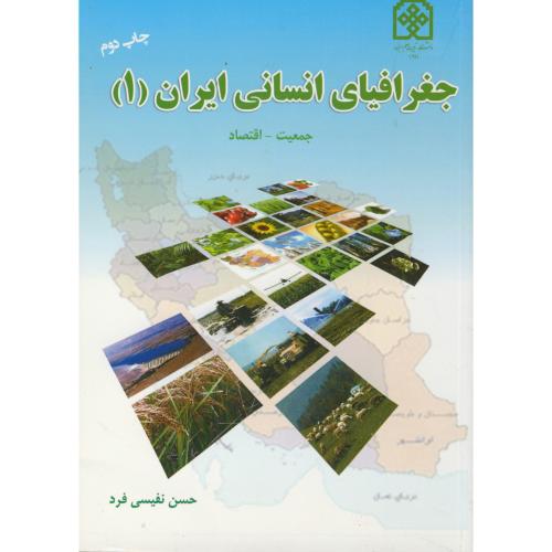 جغرافیای انسانی ایران 1 نفیسی