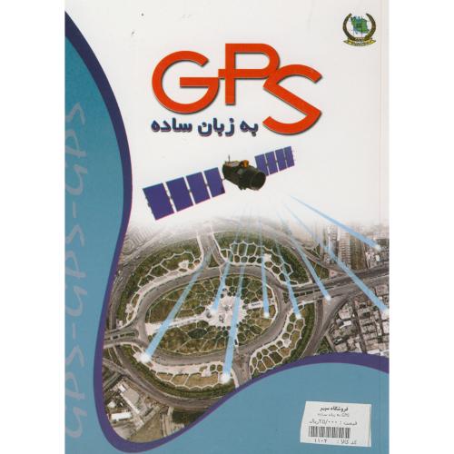 GPS به زبان ساده،نیروی مسلح