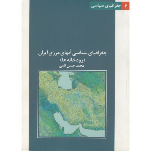 جغرافیای سیاسی آبهای مرزی ایران(رودخانه ها)،نامی،زیتون سبز،نیروی مسلح