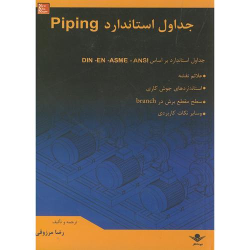 جداول استاندارد piping مرزوقی