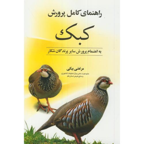 راهنمای کامل پرورش کبک،بیکی،مرزدانش