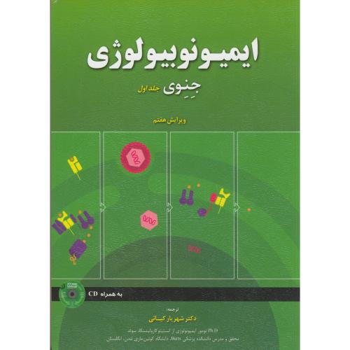 ایمیونوبیولوژی جنوی ج1 ویرایش 7 دکتر کیایی،خانه زیست