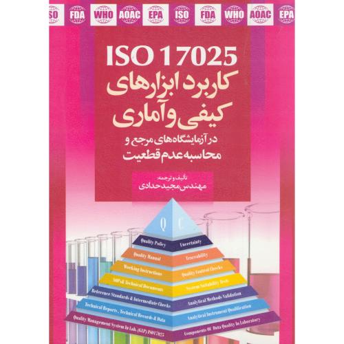 کاربرد ابزارهای کیفی و آماری ISO 17025 حدادی