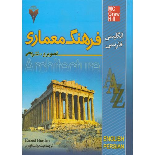 فرهنگ معماری تصویری تشریحی، انگلیسی فارسی، بوردن ،نوروند