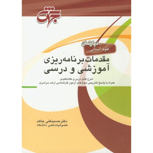 مقدمات برنامه ریزی آموزشی و درسی ، دپارتمان علوم انسانی ، جاهد ، جهش