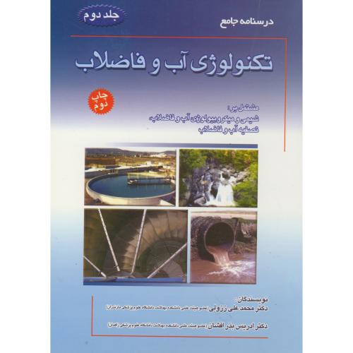 درسنامه جامع تکنولوژی آب و فاضلاب ج2، ایزانلو،سماط