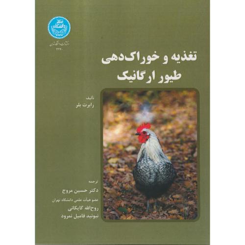 تغذیه و خوراک دهی طیور ارگانیک،رابرت بلر،مروج،گایکانی،د.تهران