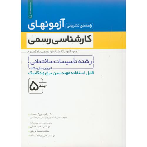 راهنمای آزمونهای کارشناسی رسمی دادگستری ج5:رشته تاسیسات ساختمانی،حداد،نوآور