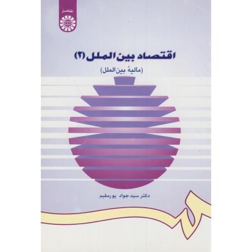 اقتصاد بین الملل 2: مالیه بین الملل،پورمقیم 997