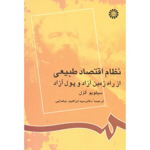 نظام اقتصاد طبیعی از راه زمین آزاد و پول آزاد،گزل،بیضایی 826