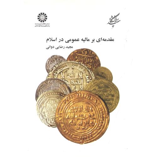 مقدمه ای بر مالیه عمومی در اسلام 1348