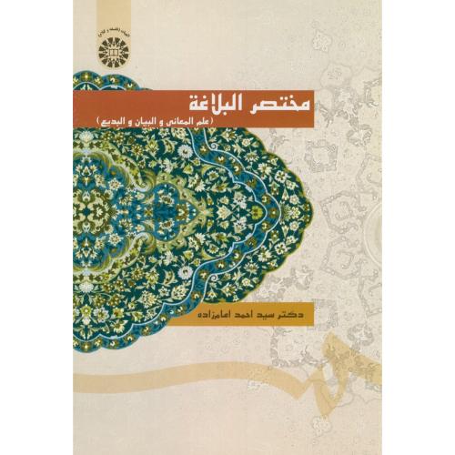 مختصرالبلاغه(علم المعانی و البیان و البدیع)،امام زاده،1403