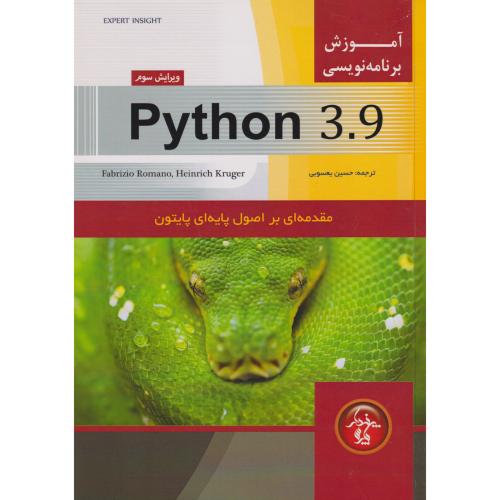 آموزشی برنامه نویسی Python 3.9 ، یعسوبی ، پندارپارس