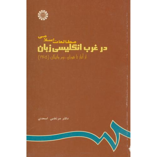 مطالعات اسلامی در غرب انگلیسی زبان.اسعدی 623