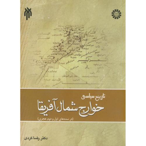تاریخ سیاسی خوارج شمال آفریقا (در سده های اول و دوم هجری) 1322