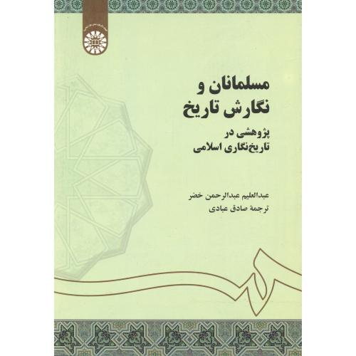 مسلمانان و نگارش تاریخ 1363