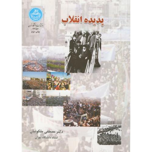 پدیده انقلاب،ملکوتیان،د.تهران