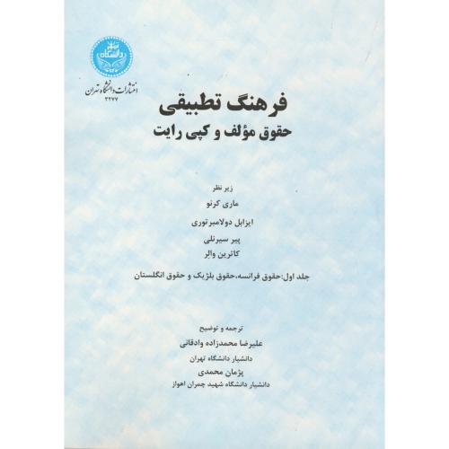 فرهنگ تطبیقی حقوق مولف و کپی رایت  ج1، وادقانی ، محمدی د.تهران