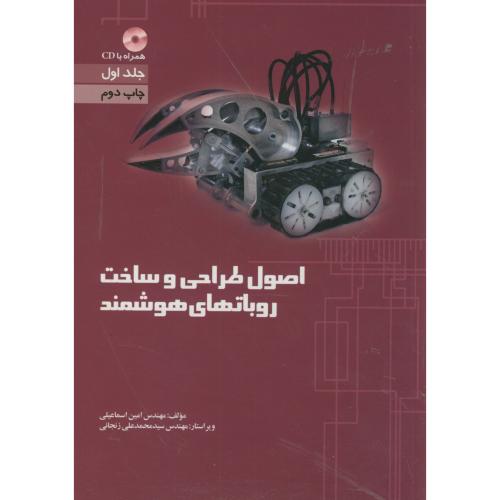 اصول طراحی و ساخت روباتهای هوشمند ج1 با CD، امین اسماعیلی،برین اصفهان