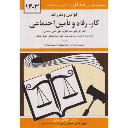 قوانین و مقررات کار ، رفاه و تامین اجتماعی 1401 ، منصور