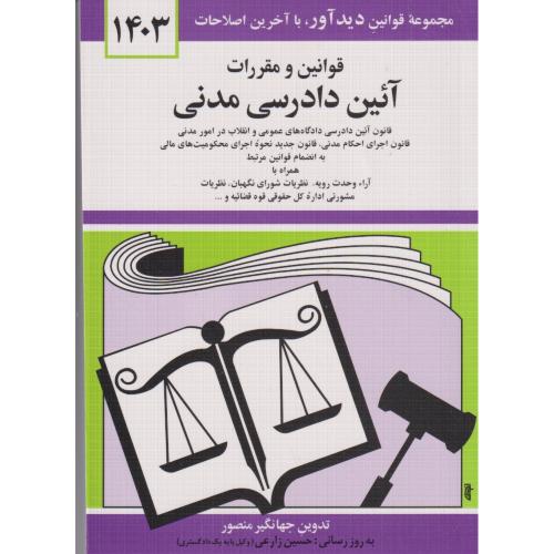 قوانین مقررات آیین دادرسی مدنی(زرکوب)1400 منصور
