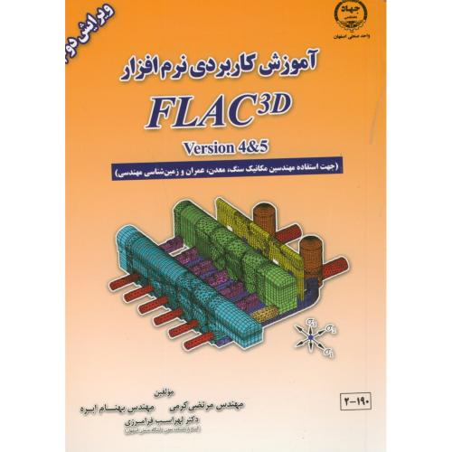 آموزش کاربردی نرم افزار FLAC 3d version4&5 با CD،کرمی،و2،جهاداصفهان