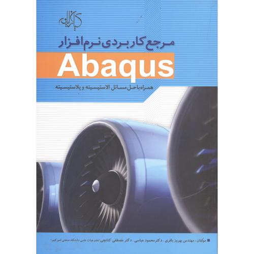 مرجع کاربردی نرم افزار Abaqus با CD همراه با حل،باقری،کیان رایانه