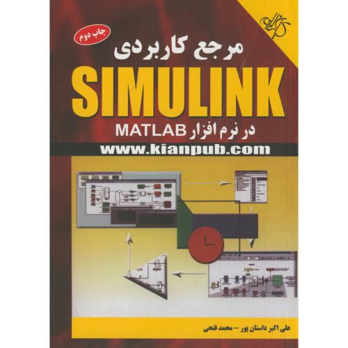 مرجع کاربردی Simulink در نرم افزار MATLAB ، داستان پور،کیان رایانه